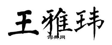 翁闓運王雅瑋楷書個性簽名怎么寫