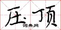 周炳元壓頂楷書怎么寫