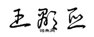 曾慶福王顯亞草書個性簽名怎么寫