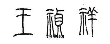 陳墨王禎祥篆書個性簽名怎么寫