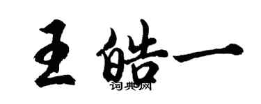 胡問遂王皓一行書個性簽名怎么寫