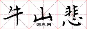 周炳元牛山悲楷書怎么寫