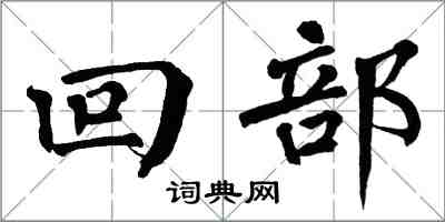 翁闓運回部楷書怎么寫