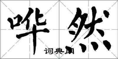 翁闓運譁然楷書怎么寫