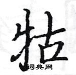 駱恆光寫的硬筆楷書牯