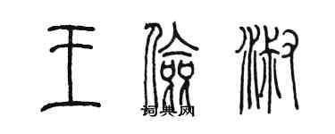 陳墨王儉淑篆書個性簽名怎么寫