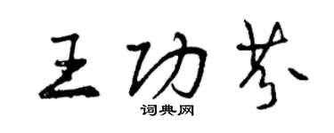 曾慶福王功芬行書個性簽名怎么寫