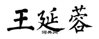 翁闓運王延蓉楷書個性簽名怎么寫
