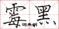 駱恆光黴黑楷書怎么寫