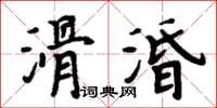 周炳元滑涽楷書怎么寫