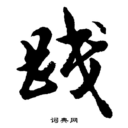 翬組詞_翬字怎么組詞_翬組詞有哪些_帶翬字的詞語