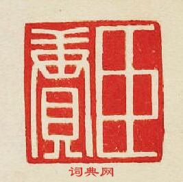 集古印譜的篆刻印章臣賡