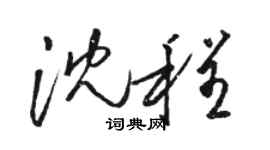 駱恆光沈程草書個性簽名怎么寫