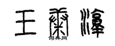 曾慶福王康淳篆書個性簽名怎么寫