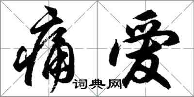 胡問遂痛愛行書怎么寫