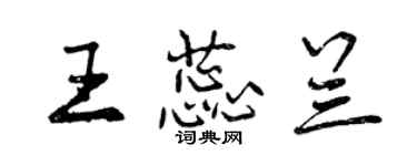 曾慶福王蕊蘭行書個性簽名怎么寫