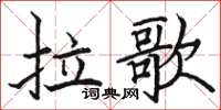 駱恆光拉歌楷書怎么寫