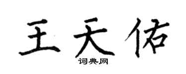 何伯昌王天佑楷書個性簽名怎么寫