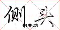 荊霄鵬側頭行書怎么寫