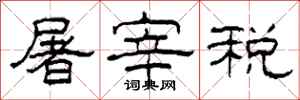 柯春海屠宰稅隸書怎么寫