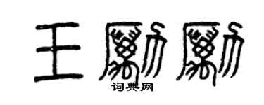 曾慶福王勵勵篆書個性簽名怎么寫