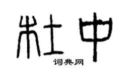 曾慶福杜中篆書個性簽名怎么寫