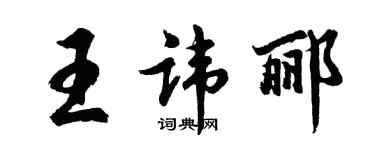 胡問遂王諱酈行書個性簽名怎么寫