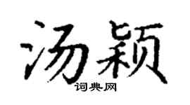 丁謙湯穎楷書個性簽名怎么寫