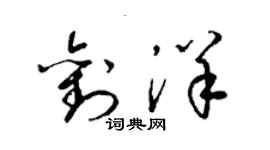 梁錦英劉洋草書個性簽名怎么寫