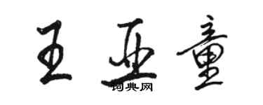 駱恆光王亞童行書個性簽名怎么寫