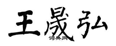 翁闓運王晟弘楷書個性簽名怎么寫