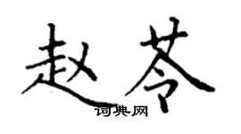 丁謙趙苓楷書個性簽名怎么寫