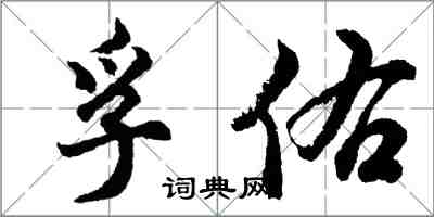 胡問遂孚佑行書怎么寫