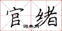 侯登峰官緒楷書怎么寫
