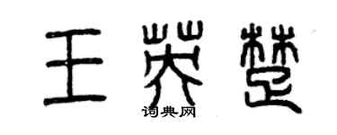 曾慶福王英楚篆書個性簽名怎么寫