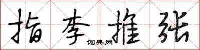 段相林指李推張行書怎么寫