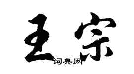 胡問遂王宗行書個性簽名怎么寫