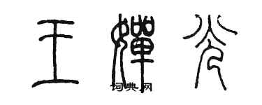 陳墨王嬋光篆書個性簽名怎么寫