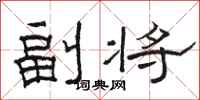 駱恆光副將隸書怎么寫