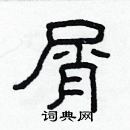 林少明寫的硬筆隸書屑