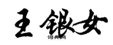 胡問遂王銀女行書個性簽名怎么寫