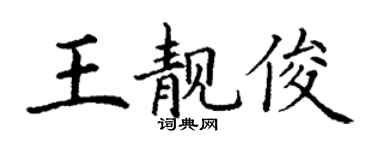丁謙王靚俊楷書個性簽名怎么寫