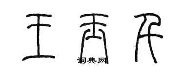 陳墨王玉千篆書個性簽名怎么寫