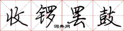 荊霄鵬收鑼罷鼓行書怎么寫