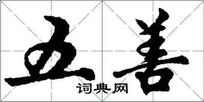 胡問遂五善行書怎么寫