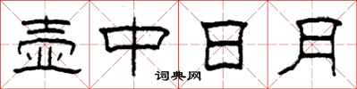 柯春海壺中日月隸書怎么寫