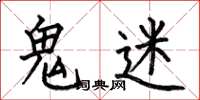 何伯昌鬼迷楷書怎么寫