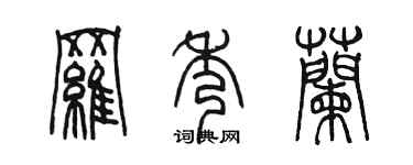 陳墨羅秀蘭篆書個性簽名怎么寫
