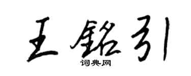王正良王銘引行書個性簽名怎么寫