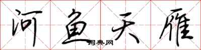 荊霄鵬河魚天雁行書怎么寫